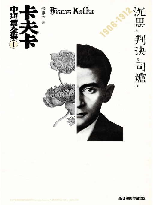 Title details for 卡夫卡中短篇全集 I 沉思、判決、司爐 by 法蘭茲‧卡夫卡 - Available